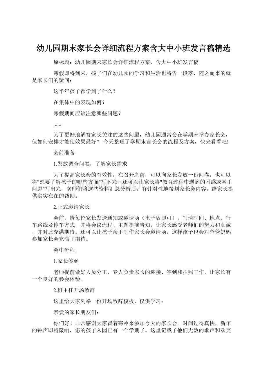 幼儿园期末家长会详细流程方案含大中小班发言稿精选.docx_第1页