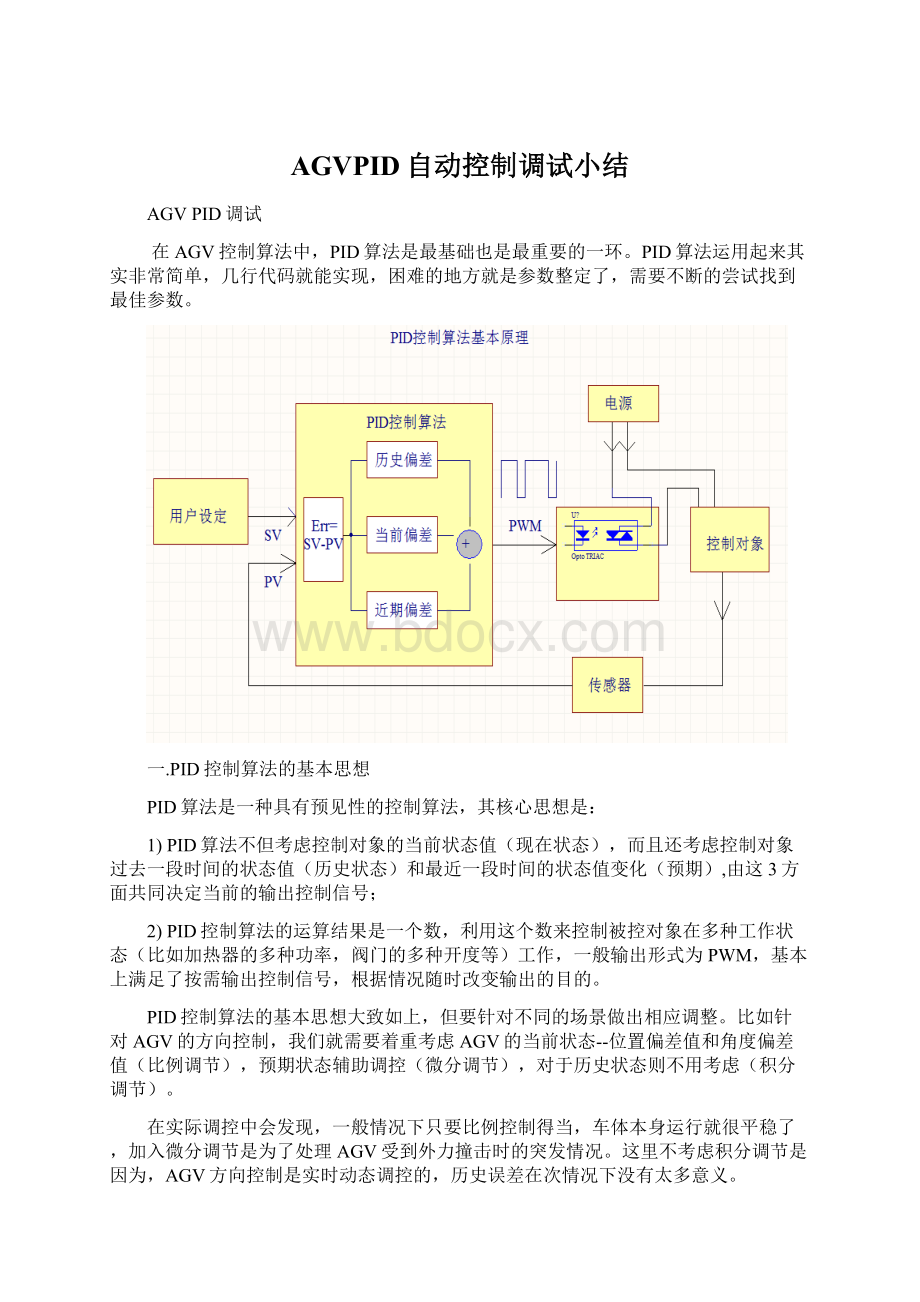 AGVPID自动控制调试小结.docx_第1页