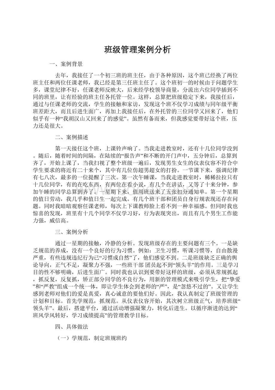 班级管理案例分析.docx_第1页