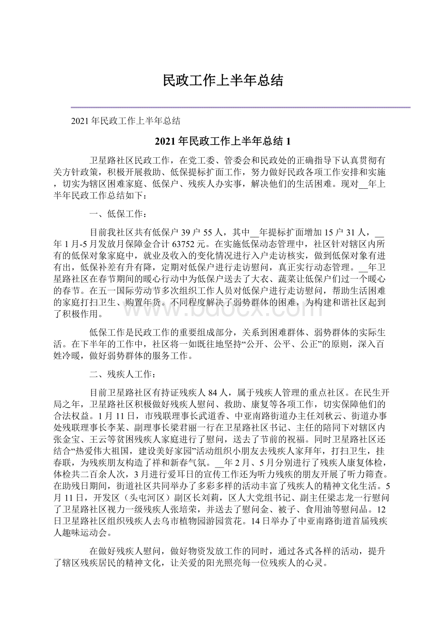 民政工作上半年总结.docx_第1页