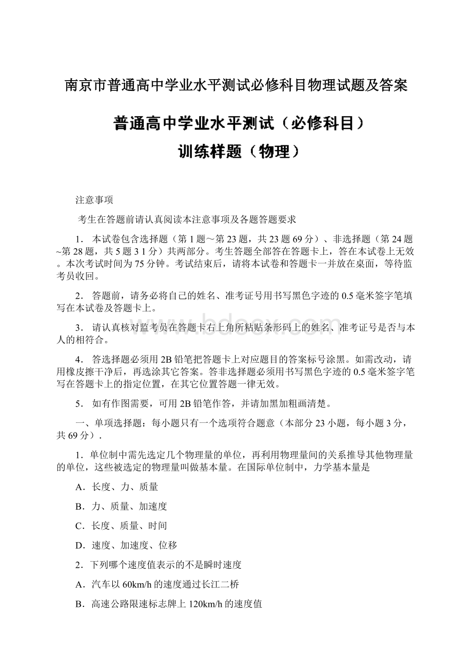 南京市普通高中学业水平测试必修科目物理试题及答案Word文档格式.docx_第1页