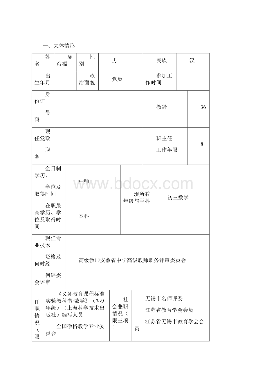 江苏中小学正高级教师.docx_第2页