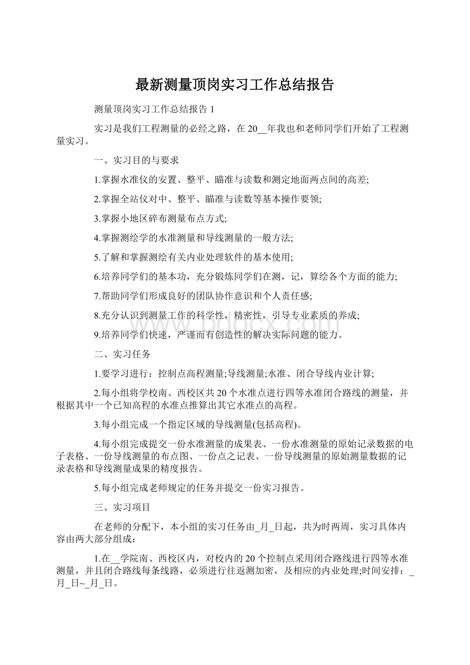 最新测量顶岗实习工作总结报告.docx