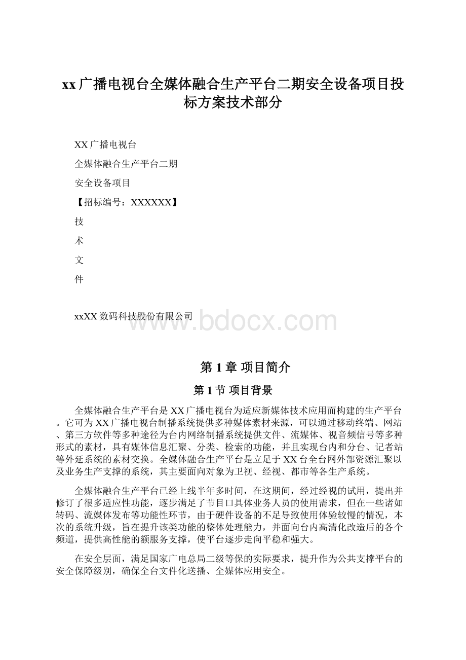 xx广播电视台全媒体融合生产平台二期安全设备项目投标方案技术部分.docx_第1页