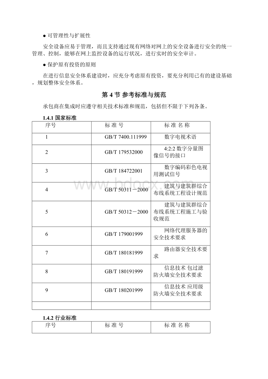 xx广播电视台全媒体融合生产平台二期安全设备项目投标方案技术部分.docx_第3页