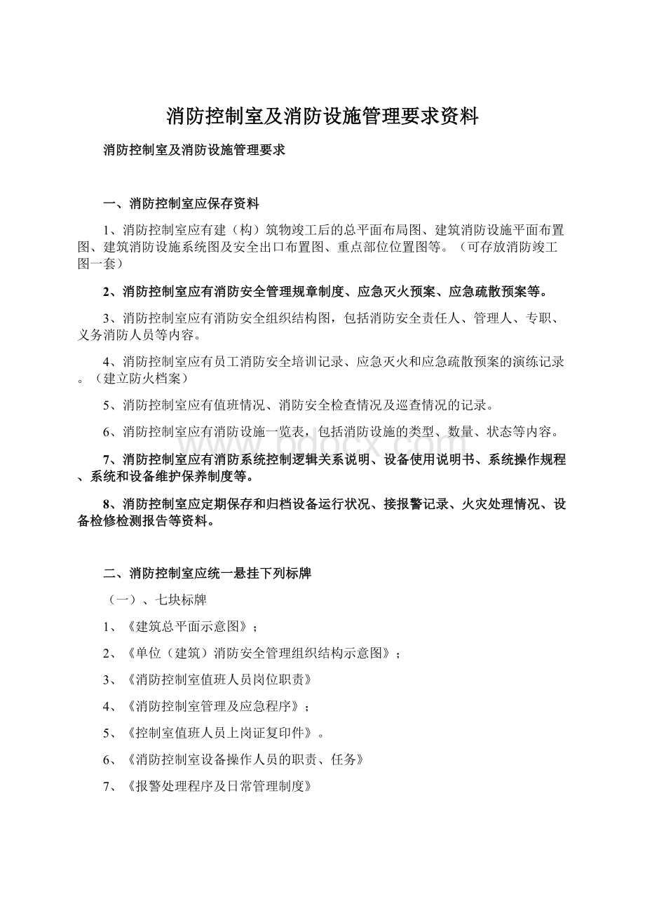 消防控制室及消防设施管理要求资料.docx_第1页