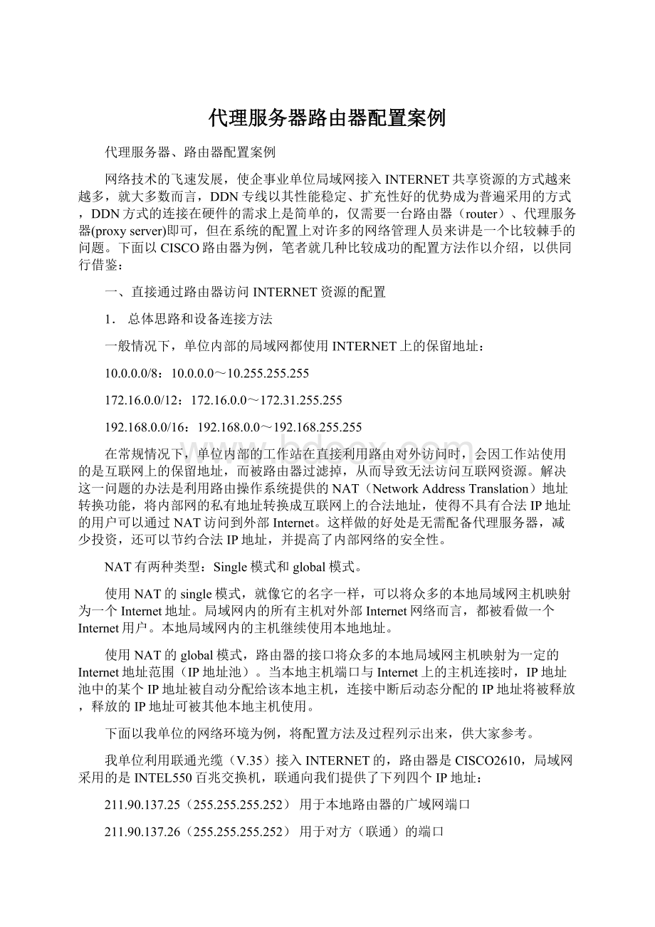 代理服务器路由器配置案例.docx