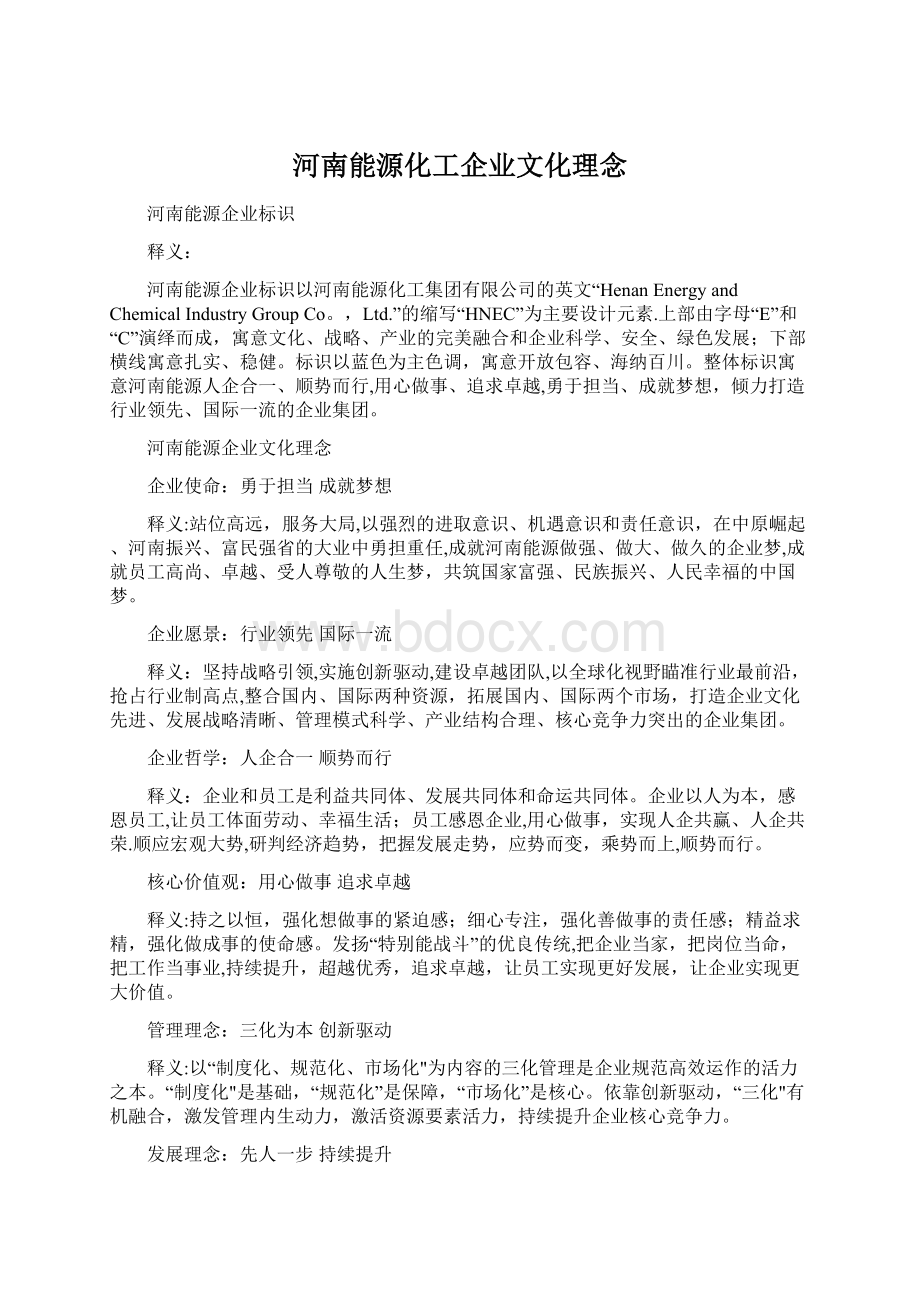 河南能源化工企业文化理念.docx_第1页