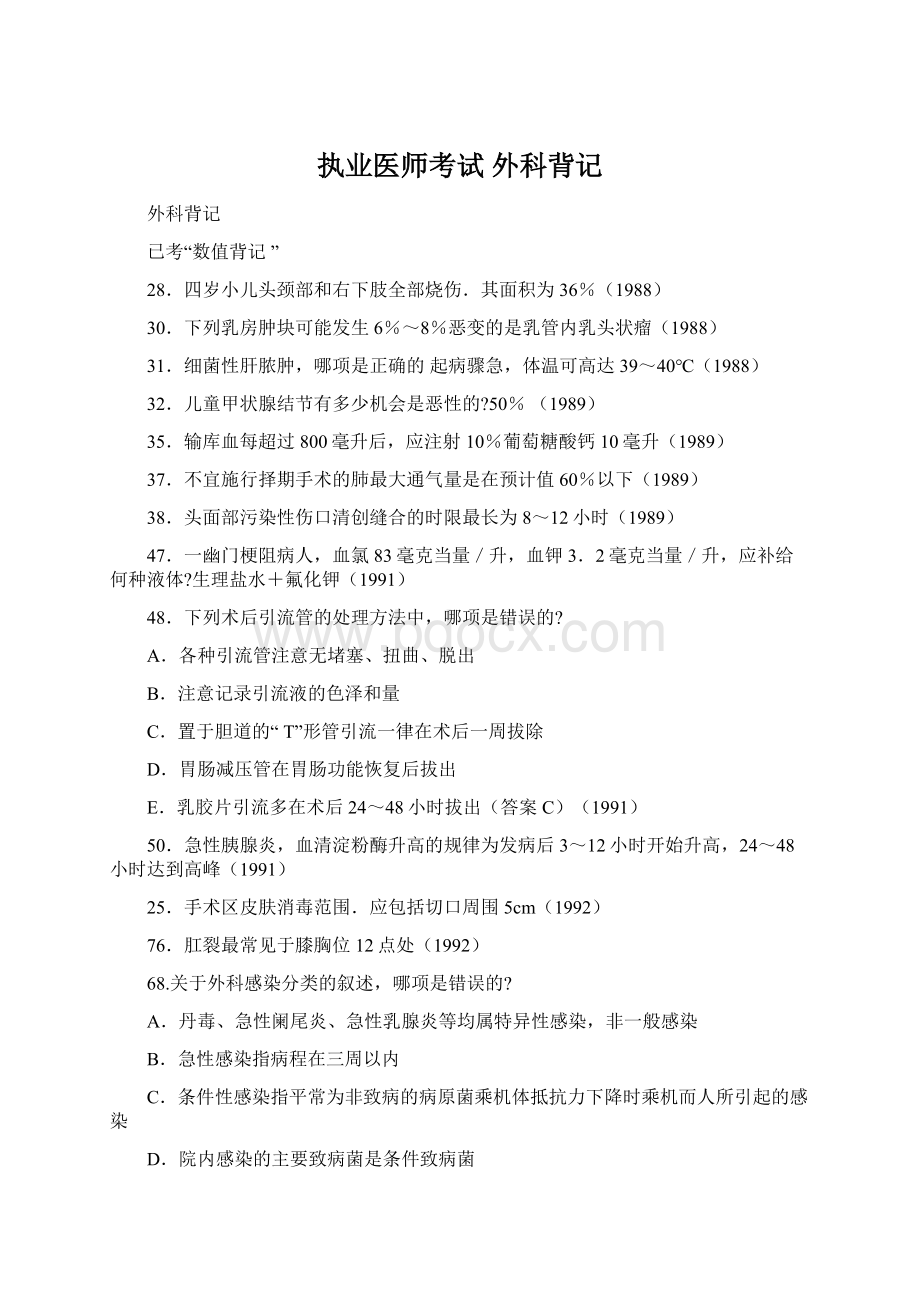 执业医师考试 外科背记Word格式文档下载.docx