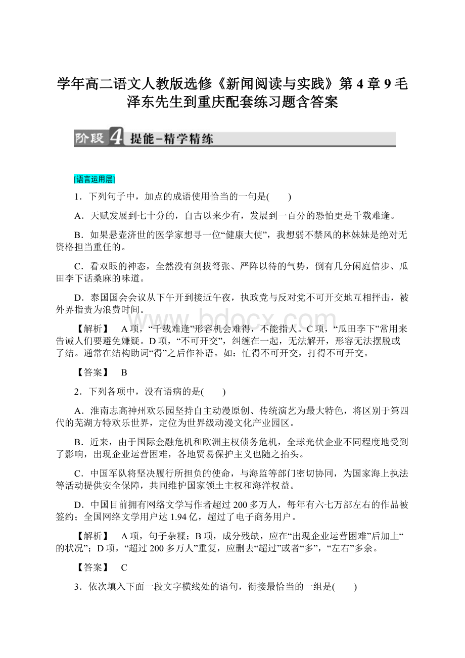 学年高二语文人教版选修《新闻阅读与实践》第4章9毛泽东先生到重庆配套练习题含答案.docx_第1页