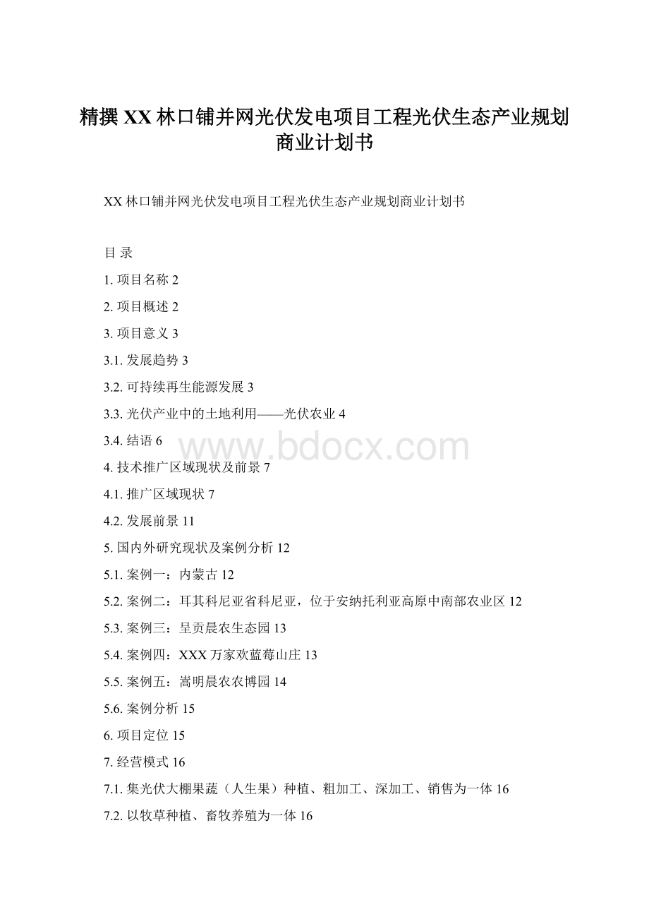 精撰XX林口铺并网光伏发电项目工程光伏生态产业规划商业计划书.docx