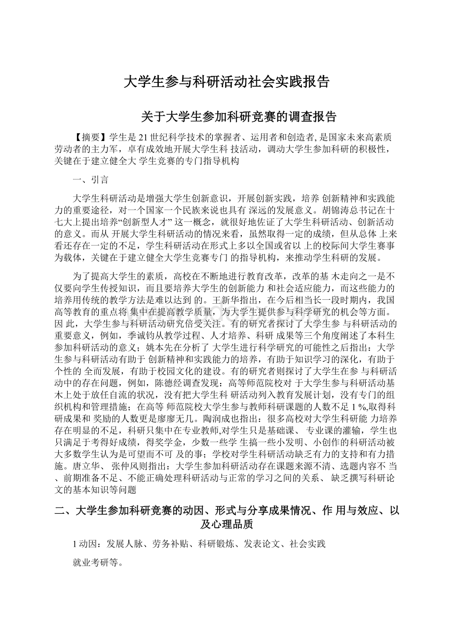 大学生参与科研活动社会实践报告Word文档格式.docx