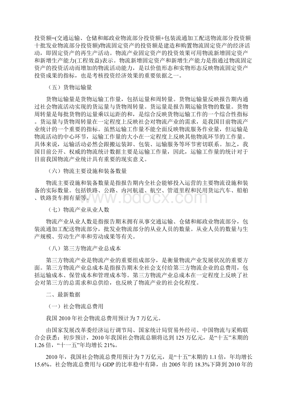 宏观物流成本相关概念及最新数据.docx_第3页