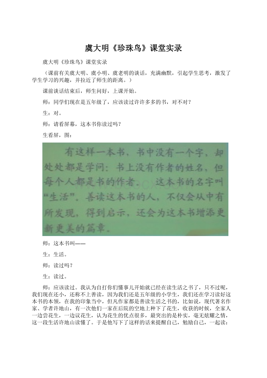 虞大明《珍珠鸟》课堂实录.docx