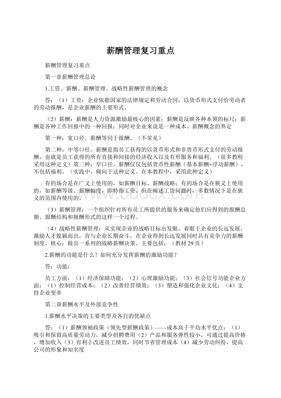 薪酬管理复习重点.docx