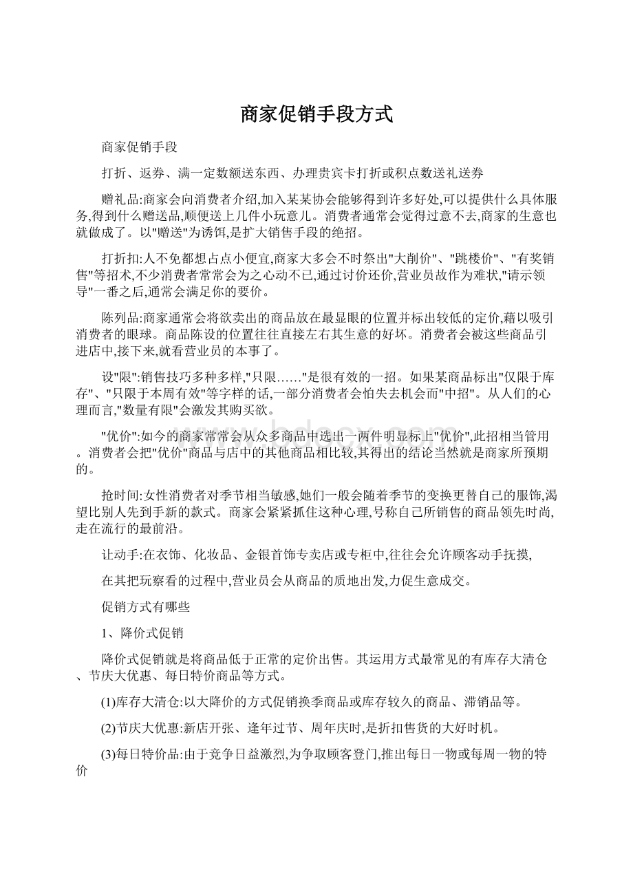 商家促销手段方式Word文件下载.docx