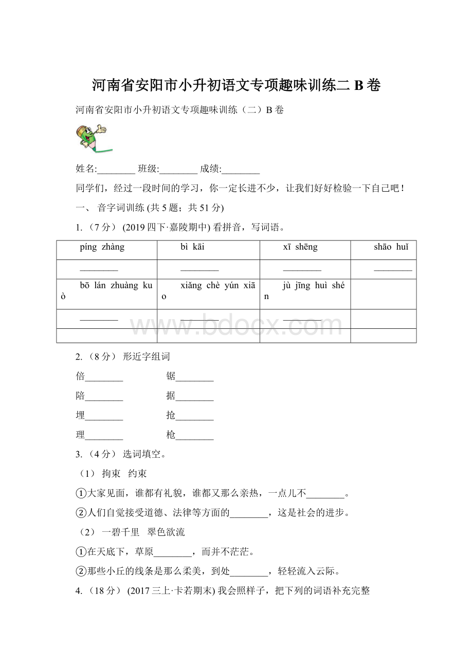 河南省安阳市小升初语文专项趣味训练二B卷Word文档下载推荐.docx_第1页