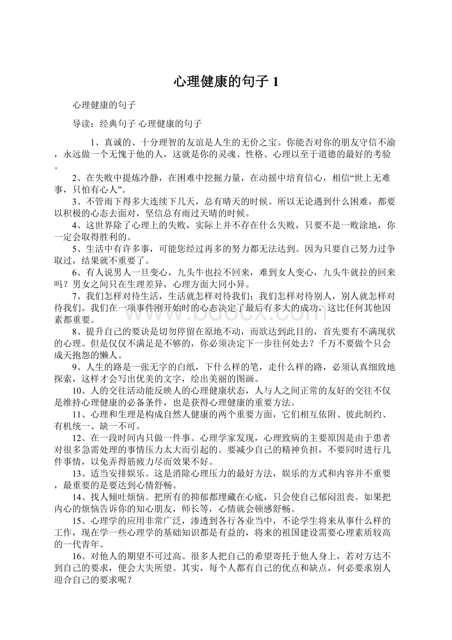 心理健康的句子1Word文档下载推荐.docx_第1页