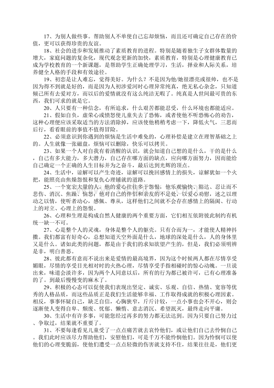 心理健康的句子1Word文档下载推荐.docx_第2页