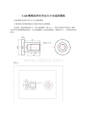 CAD教程如何打印出大小合适的图纸.docx