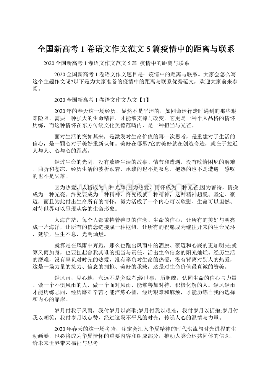 全国新高考1卷语文作文范文5篇疫情中的距离与联系文档格式.docx_第1页