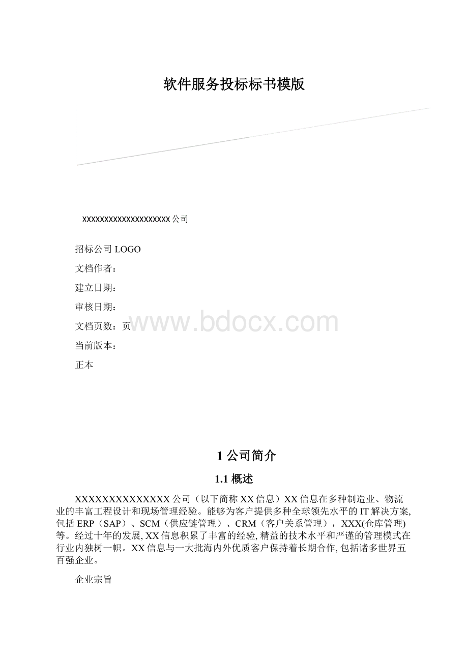 软件服务投标标书模版.docx_第1页