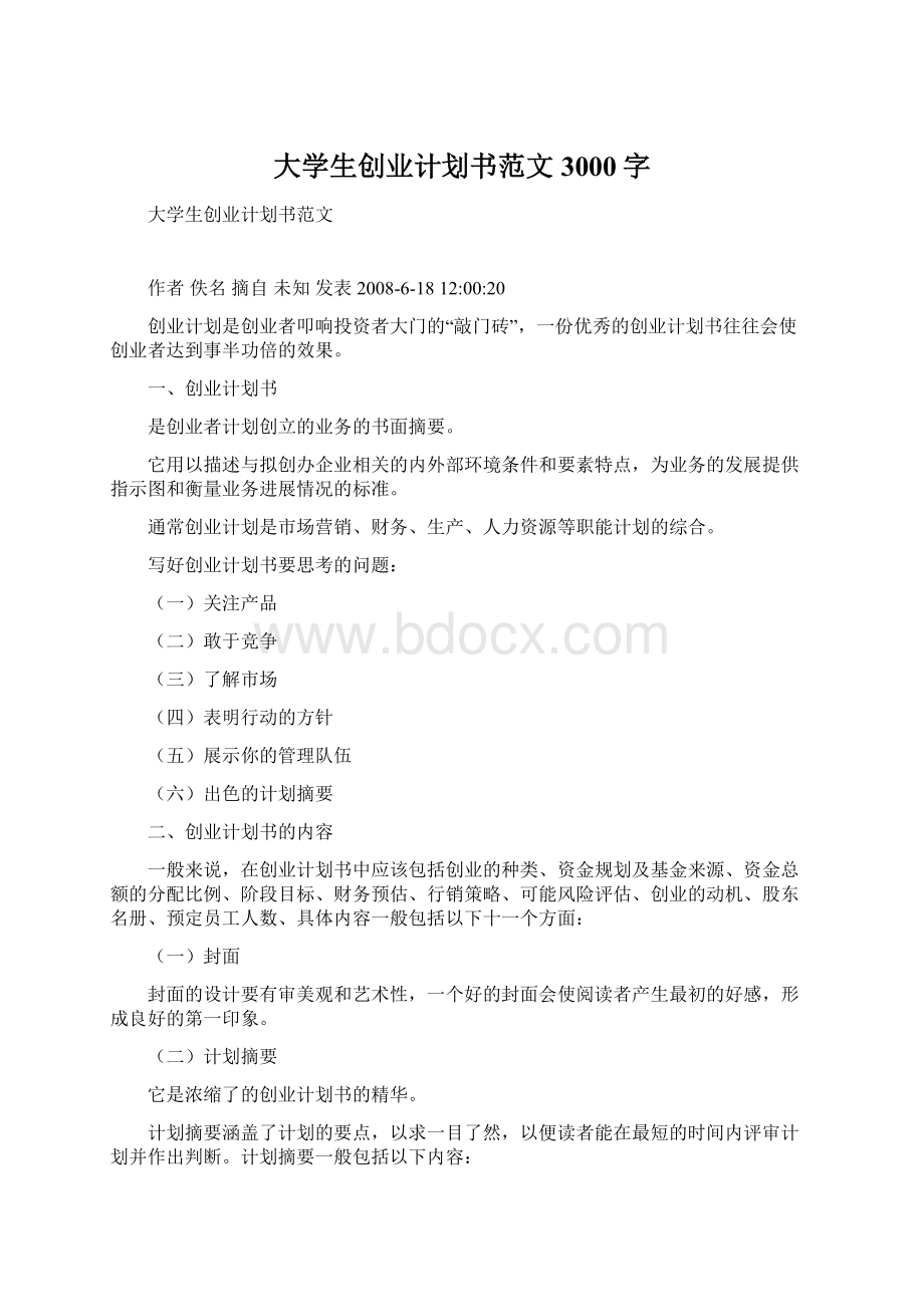 大学生创业计划书范文3000字Word格式文档下载.docx