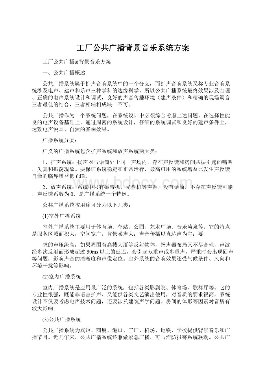 工厂公共广播背景音乐系统方案文档格式.docx_第1页