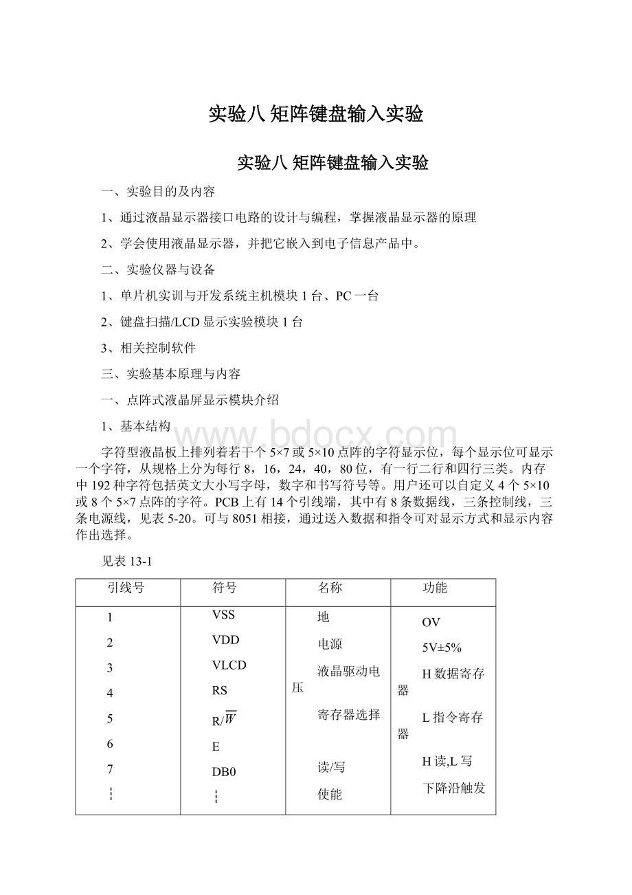 实验八 矩阵键盘输入实验.docx_第1页