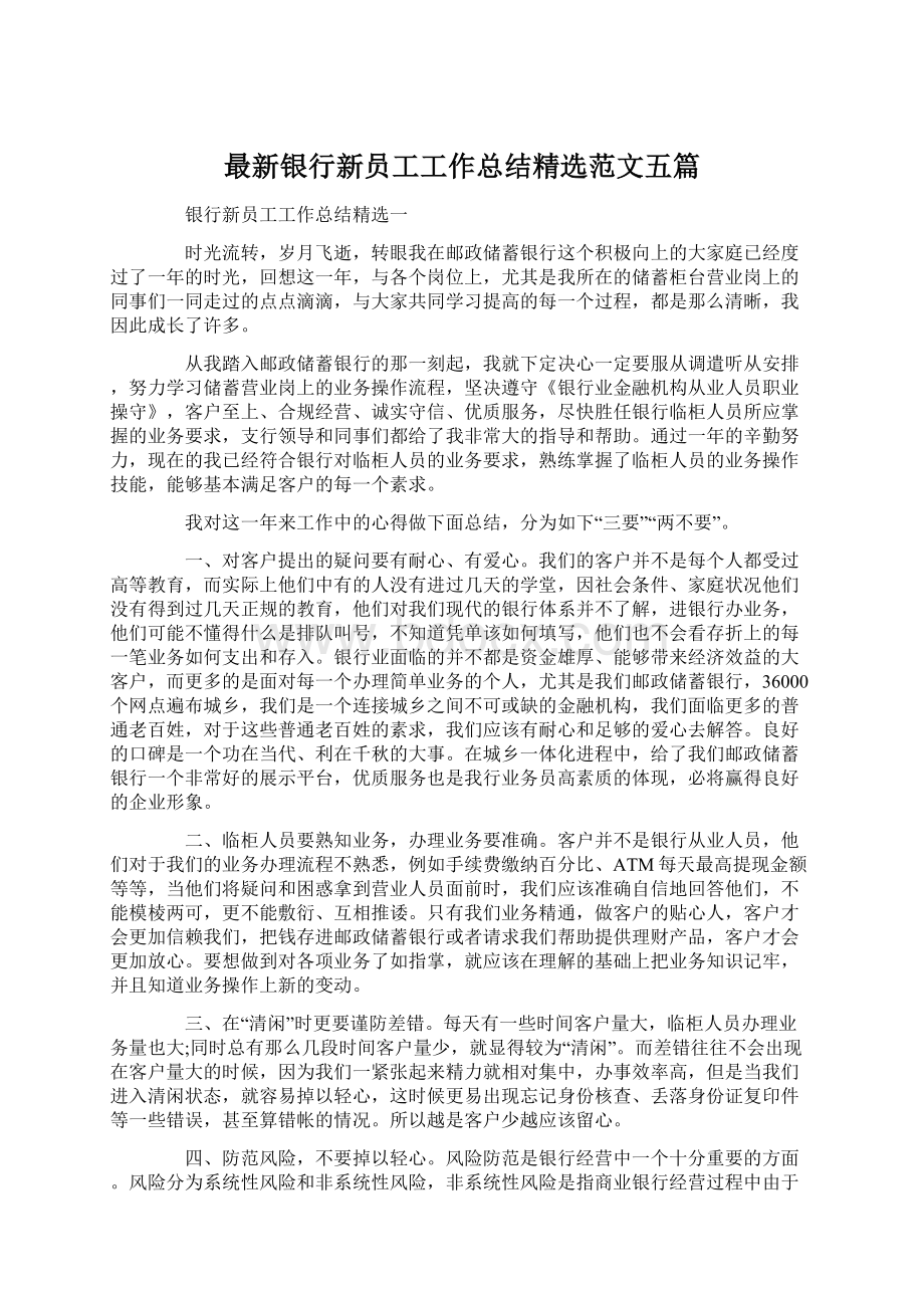 最新银行新员工工作总结精选范文五篇Word格式文档下载.docx