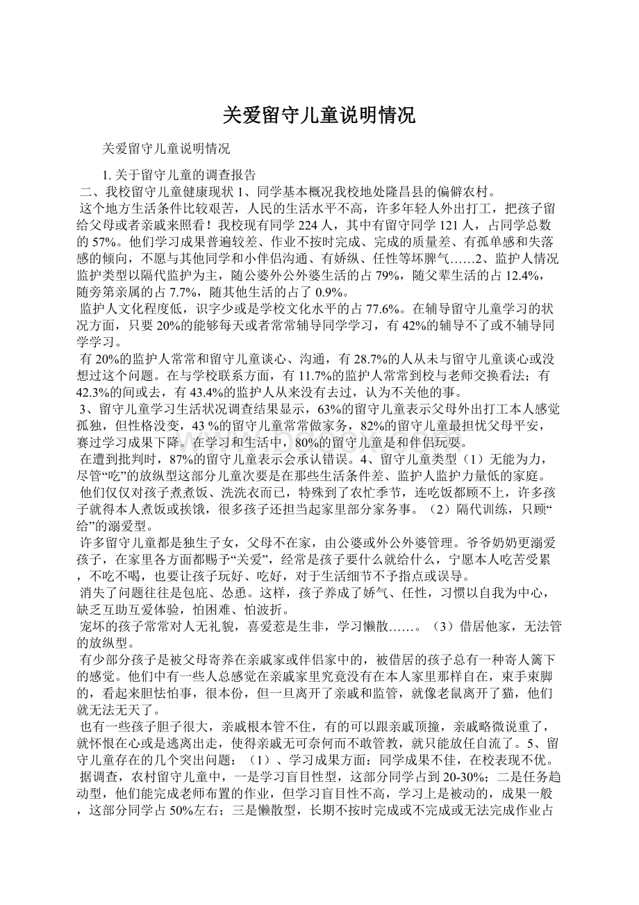 关爱留守儿童说明情况文档格式.docx_第1页