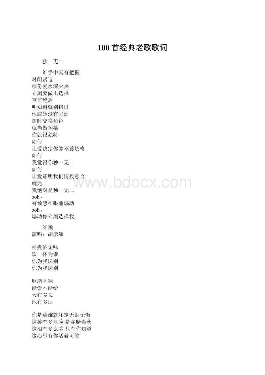 100首经典老歌歌词文档格式.docx_第1页
