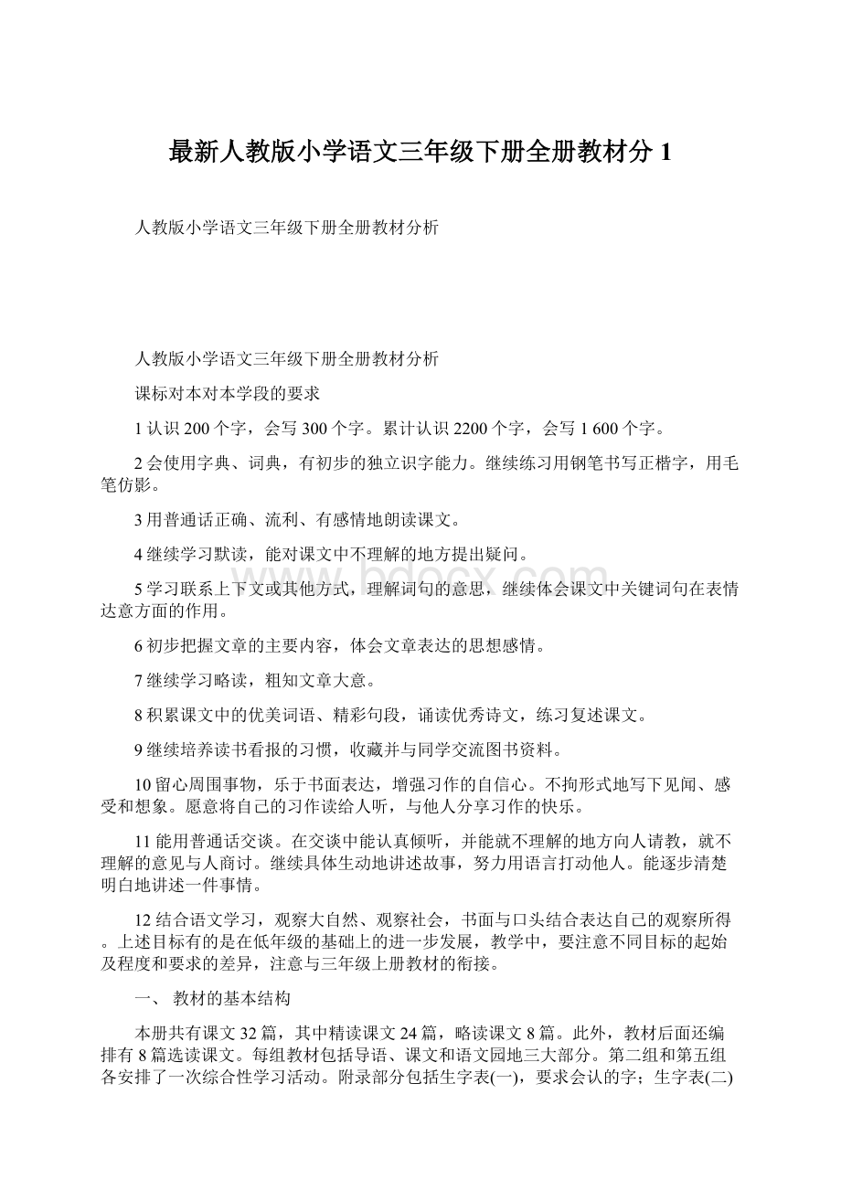 最新人教版小学语文三年级下册全册教材分1.docx