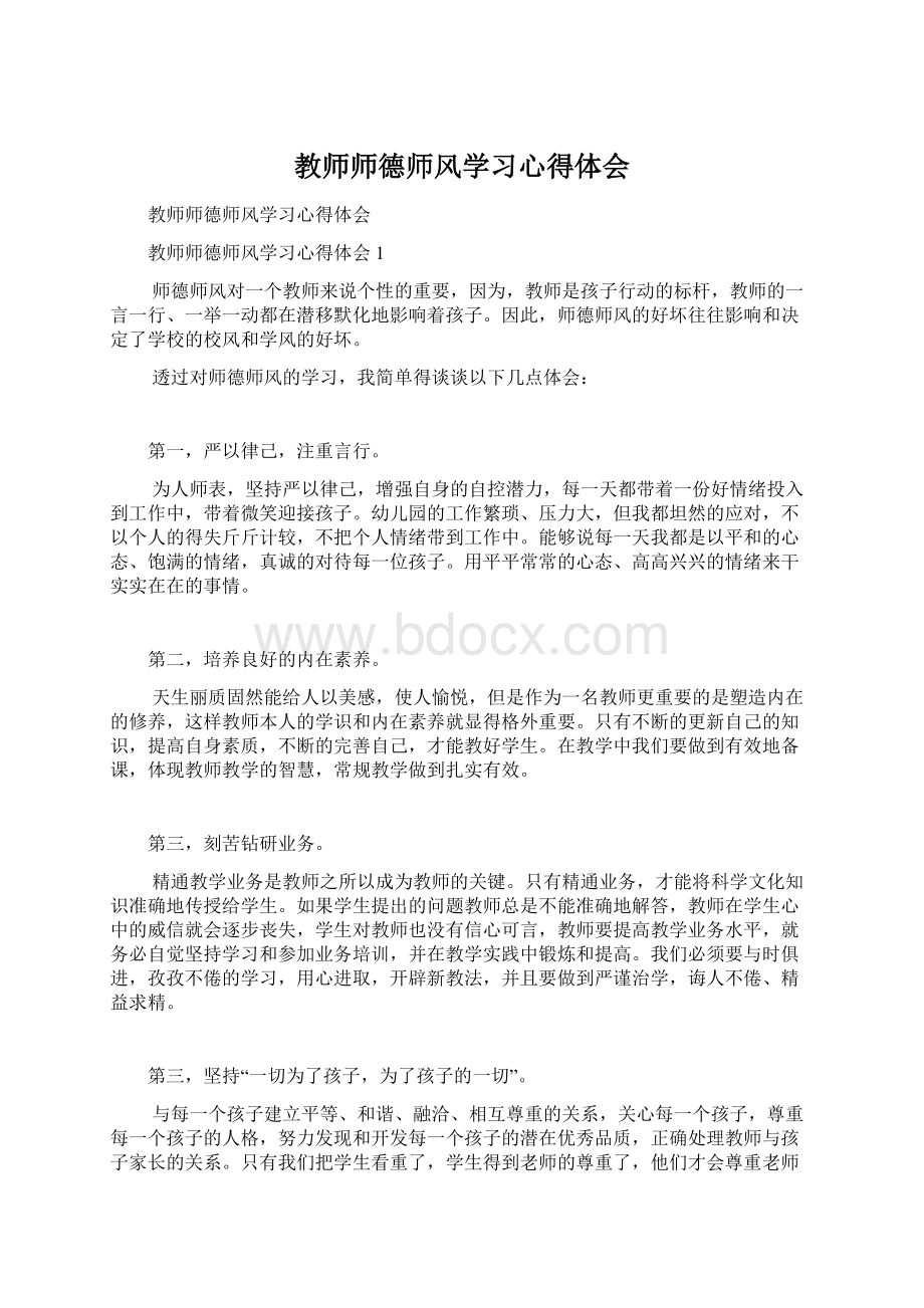 教师师德师风学习心得体会Word文件下载.docx