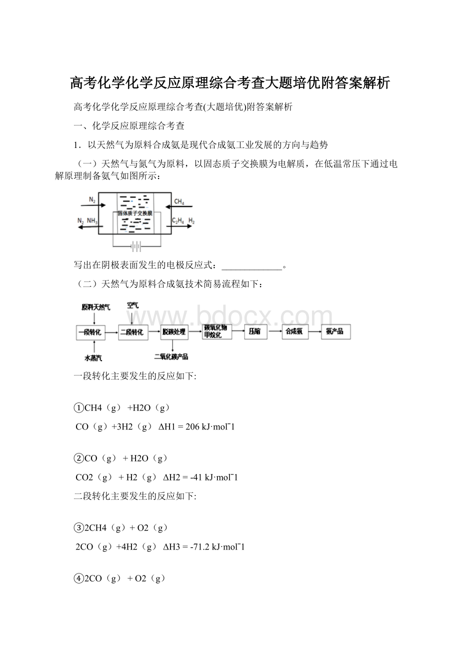 高考化学化学反应原理综合考查大题培优附答案解析.docx_第1页