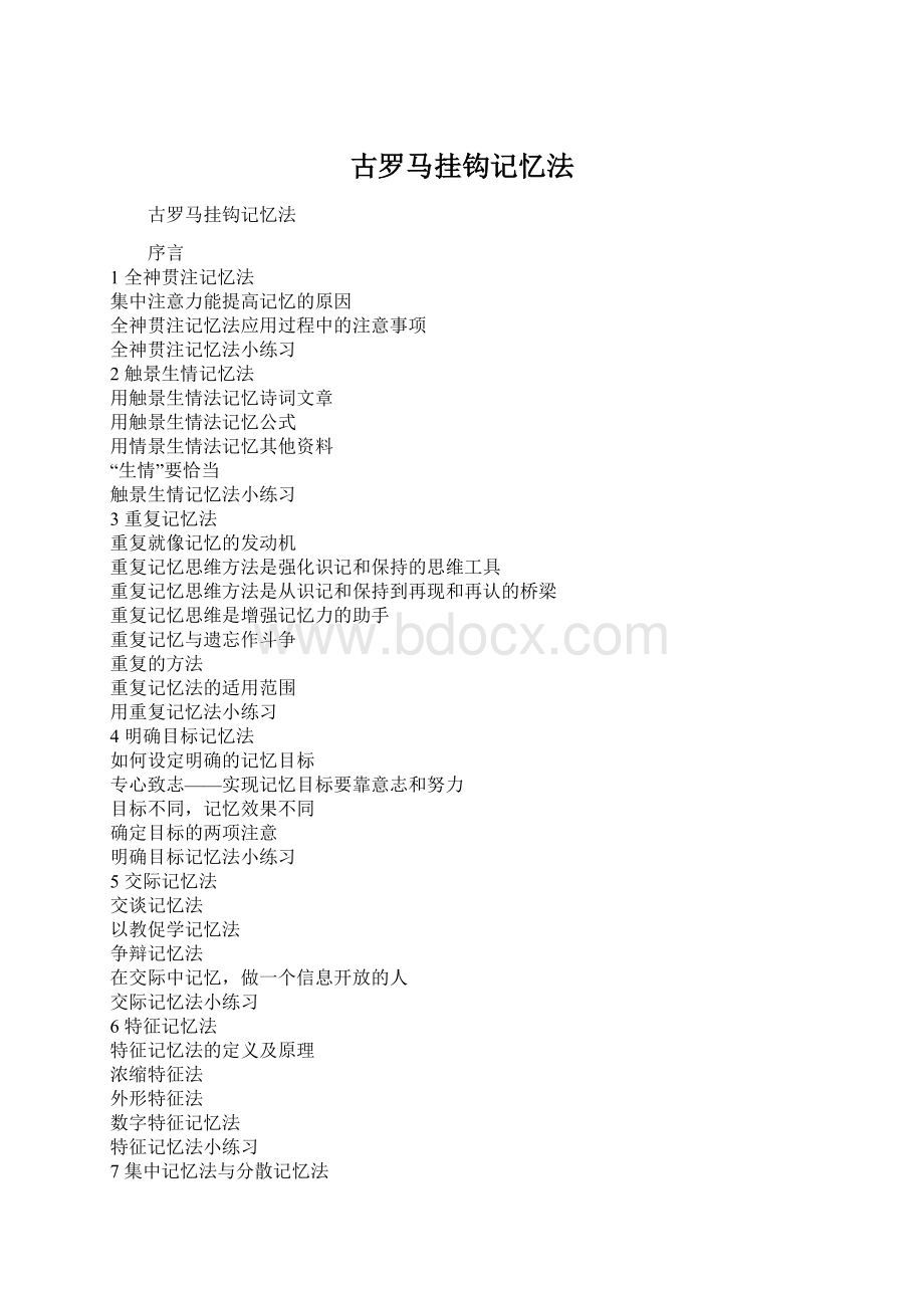 古罗马挂钩记忆法Word文件下载.docx_第1页