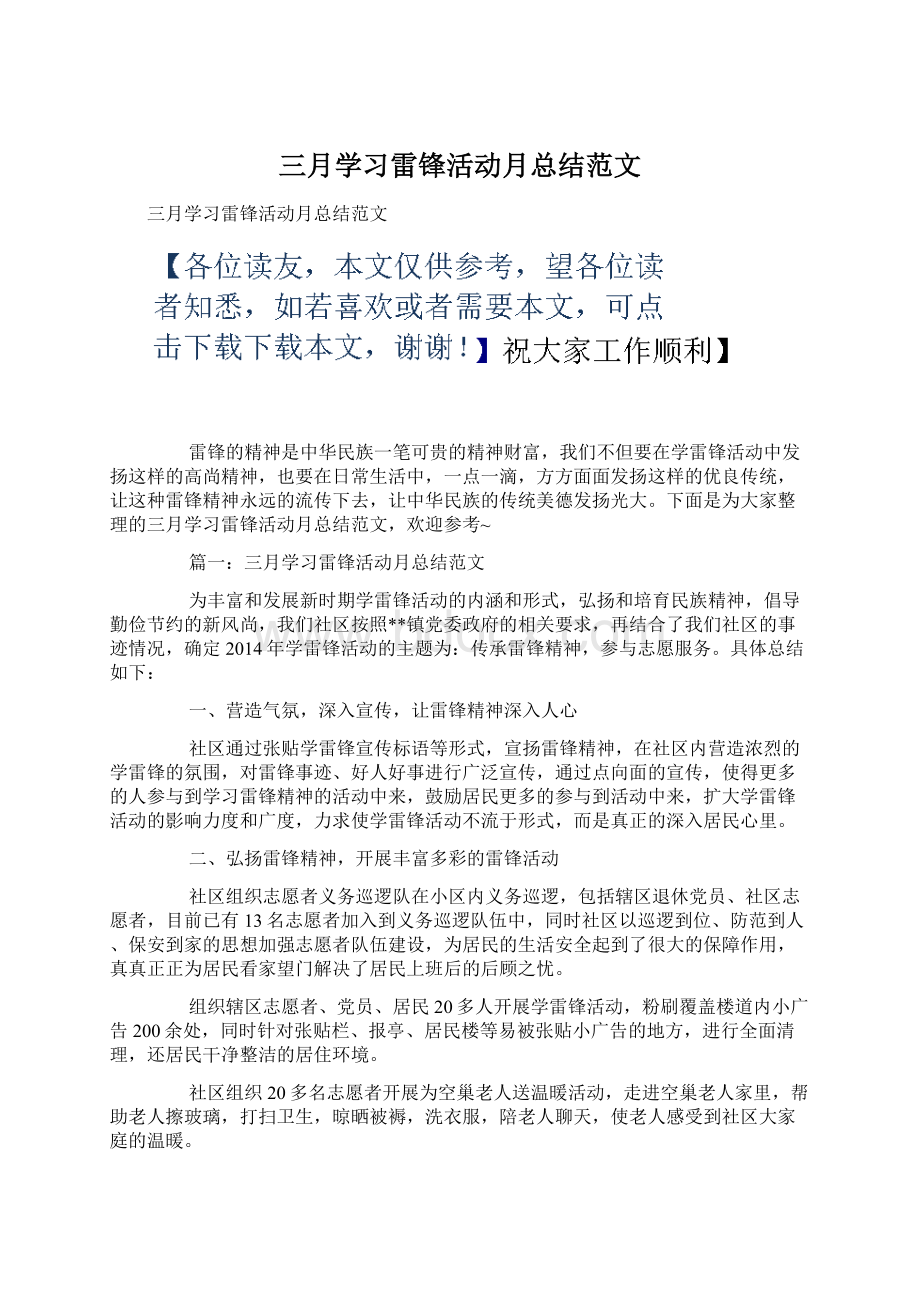 三月学习雷锋活动月总结范文Word文档下载推荐.docx