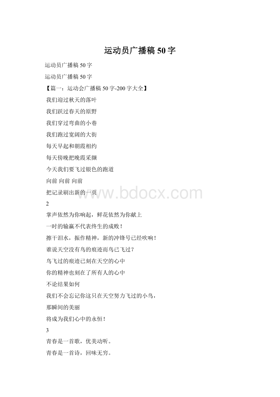 运动员广播稿50字Word文档格式.docx_第1页