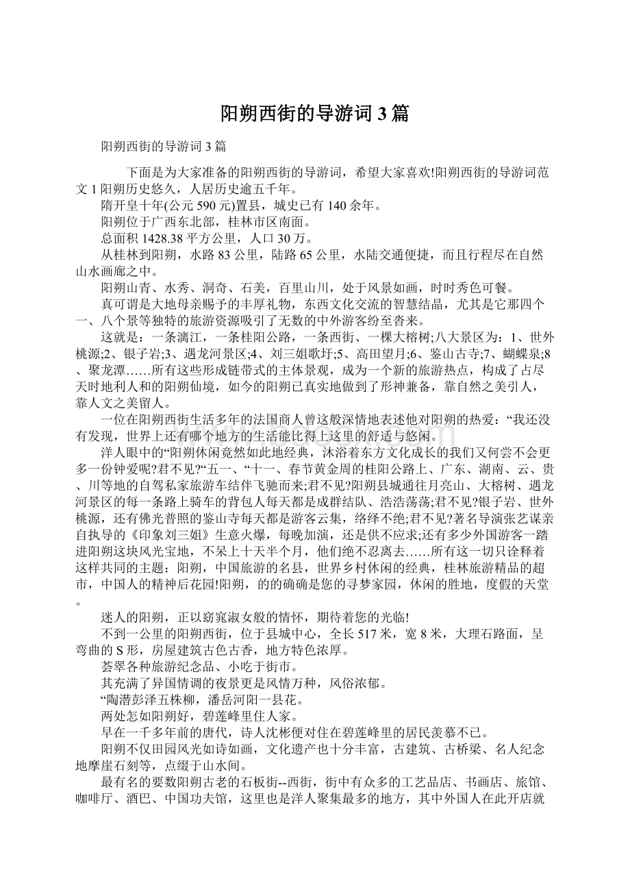 阳朔西街的导游词3篇.docx_第1页