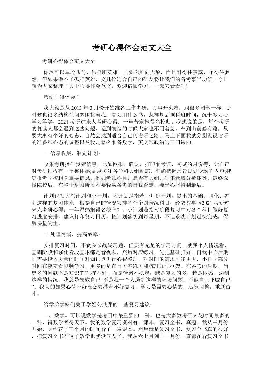 考研心得体会范文大全文档格式.docx_第1页