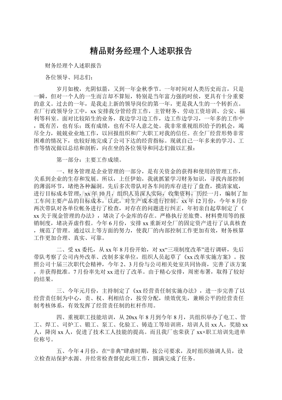 精品财务经理个人述职报告.docx_第1页