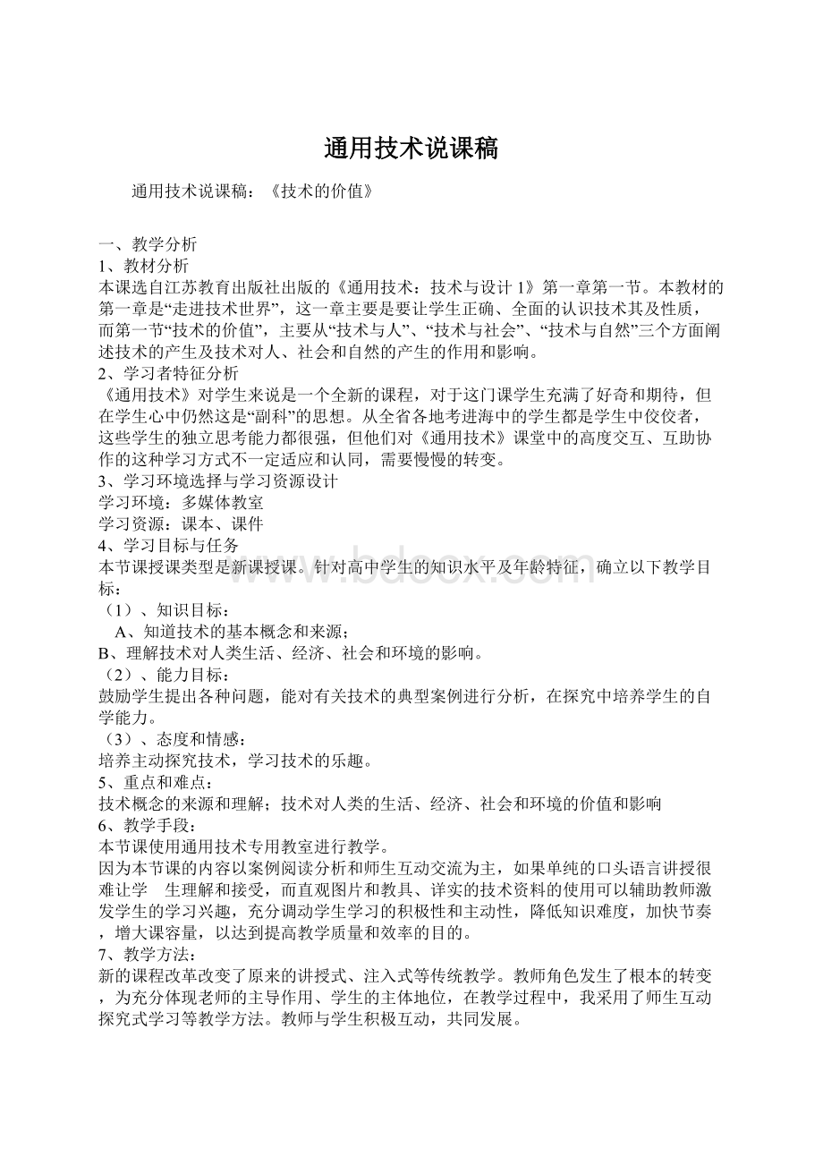 通用技术说课稿Word文件下载.docx