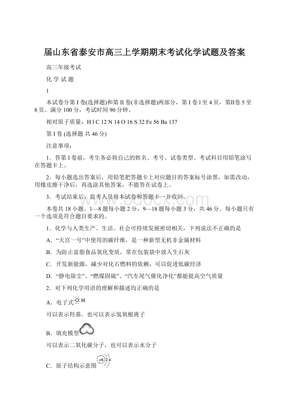 届山东省泰安市高三上学期期末考试化学试题及答案.docx_第1页