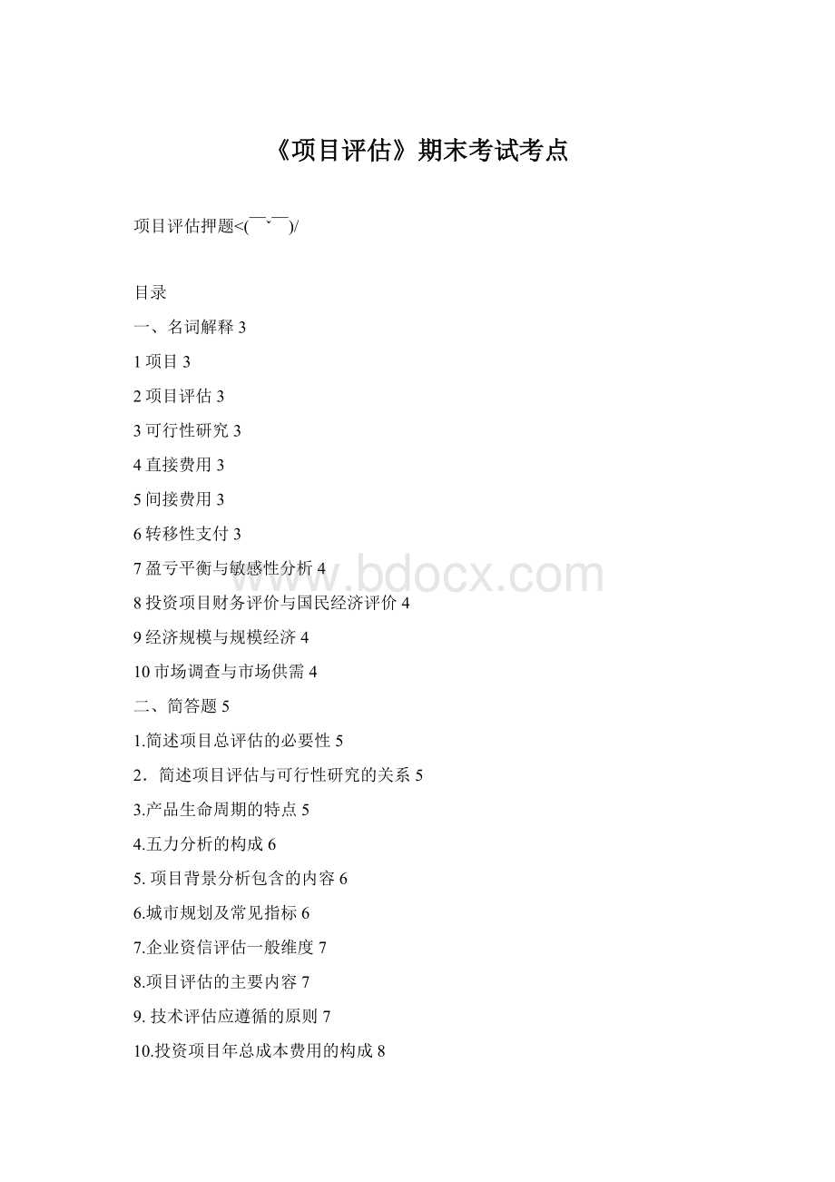 《项目评估》期末考试考点Word格式.docx