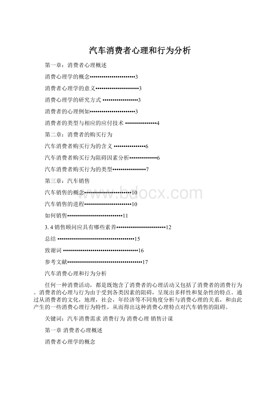 汽车消费者心理和行为分析Word文档下载推荐.docx_第1页