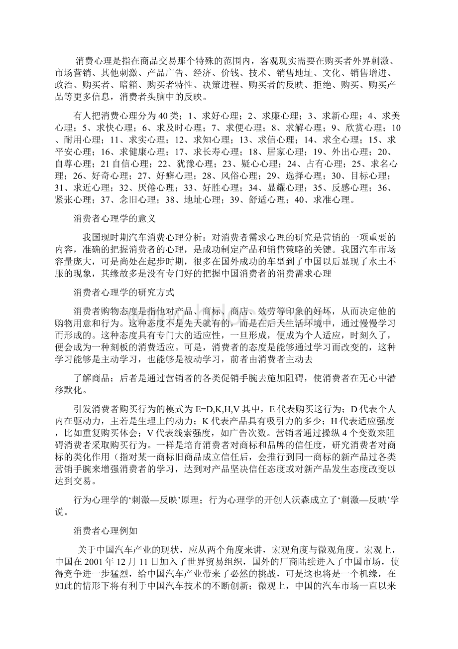 汽车消费者心理和行为分析Word文档下载推荐.docx_第2页