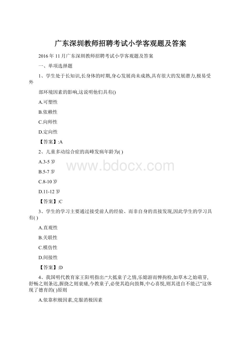 广东深圳教师招聘考试小学客观题及答案文档格式.docx_第1页