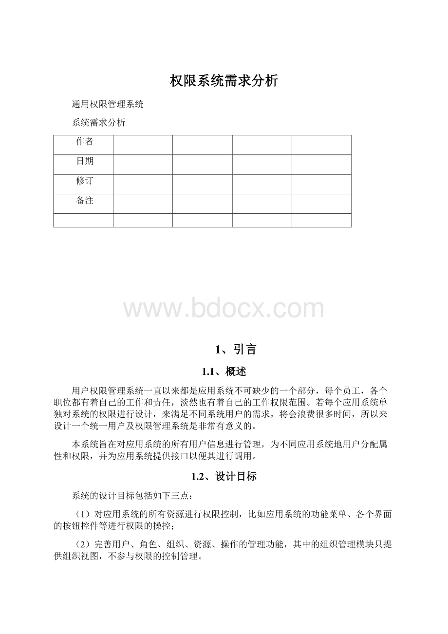 权限系统需求分析.docx_第1页