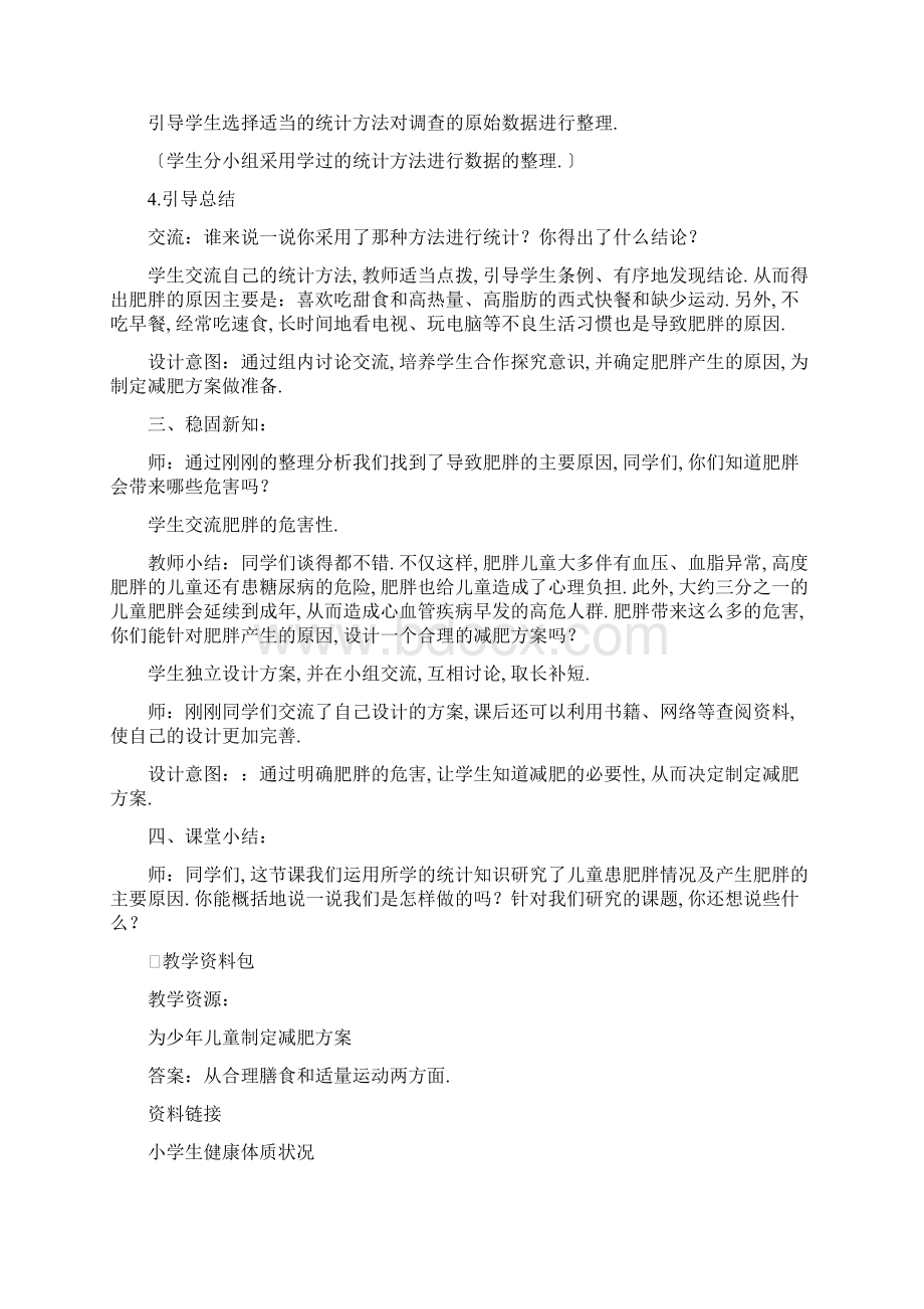 小学数学精品教案《综合实践远离肥胖》精品教案.docx_第3页