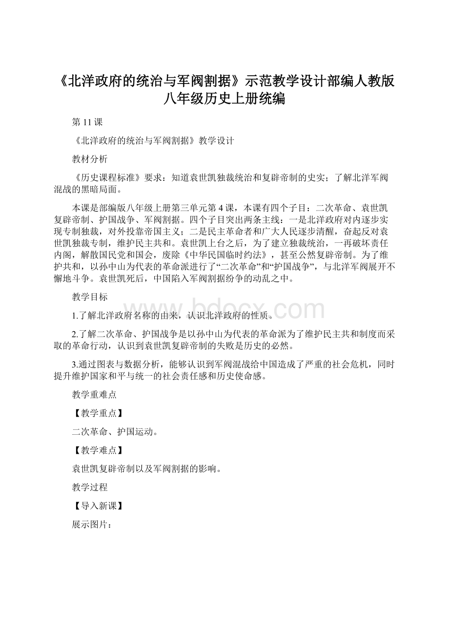 《北洋政府的统治与军阀割据》示范教学设计部编人教版八年级历史上册统编.docx